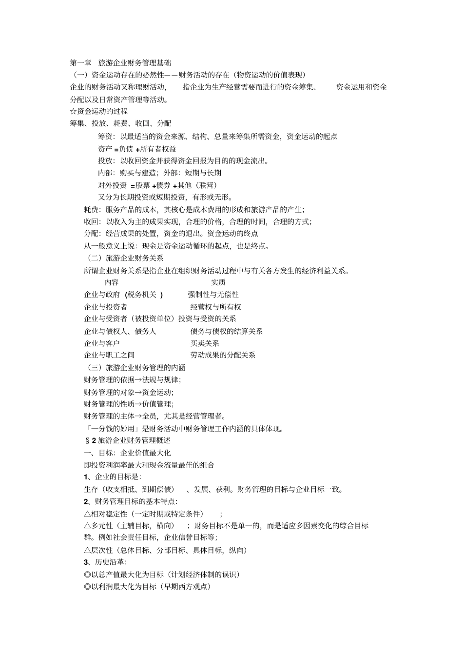 旅游企业财务管理基础_第1页