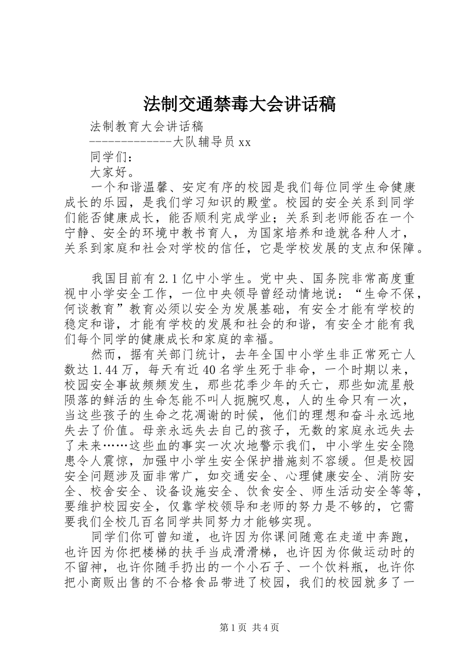 法制交通禁毒大会的讲话发言稿_第1页