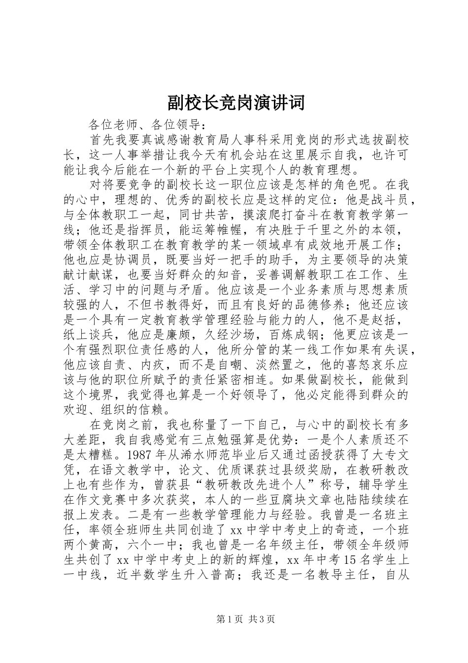 副校长竞岗演讲稿词_第1页
