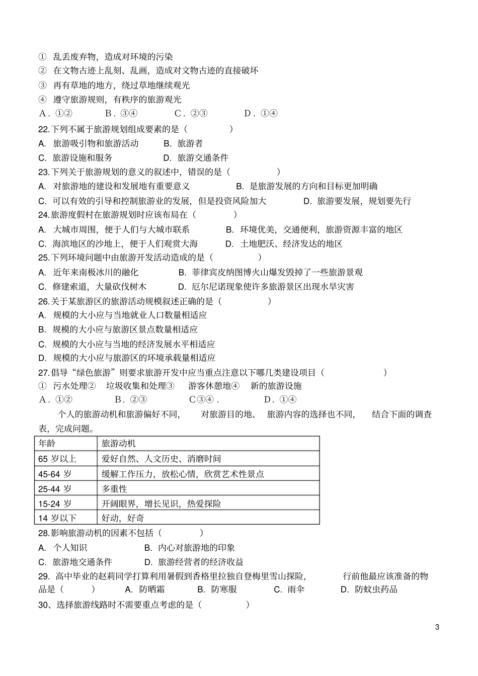 旅游地理模块试卷_第3页