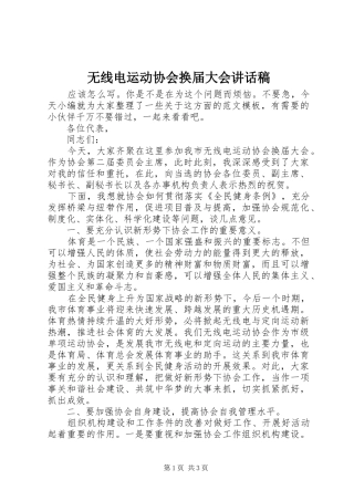 无线电运动协会换届大会讲话发言稿
