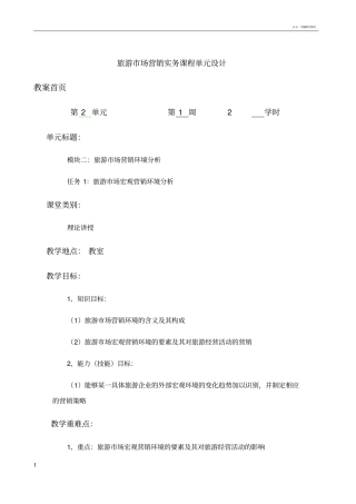 旅游场宏观营销环境分析