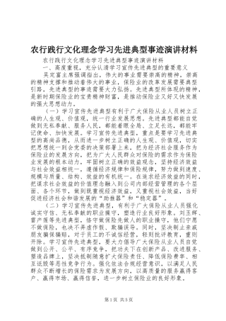 农行践行文化理念学习先进典型事迹演讲稿材料