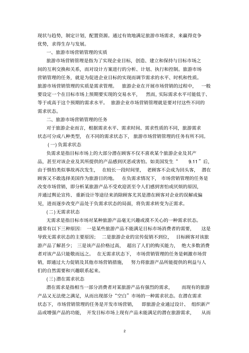 旅游场营销管理及过程_第2页
