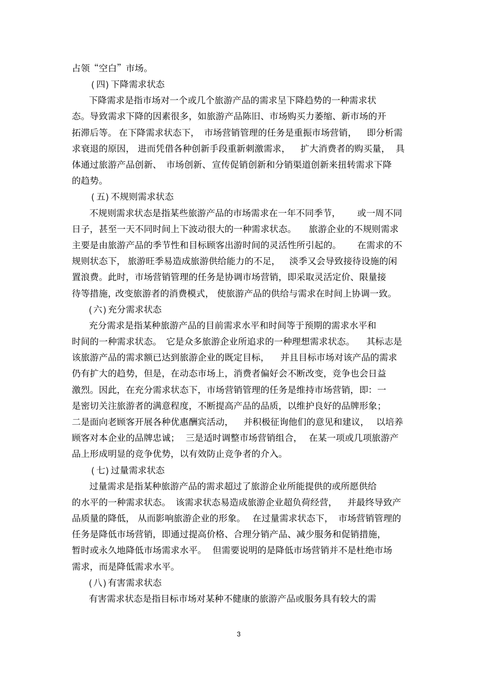 旅游场营销管理及过程_第3页