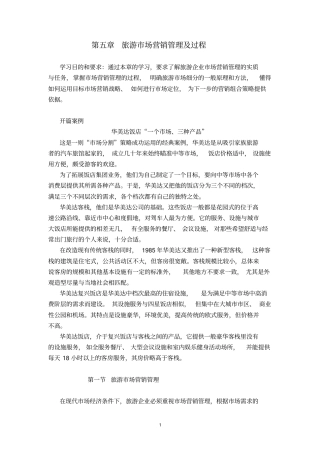 旅游场营销管理及过程
