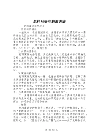 怎样写好竞聘演讲稿 (2)