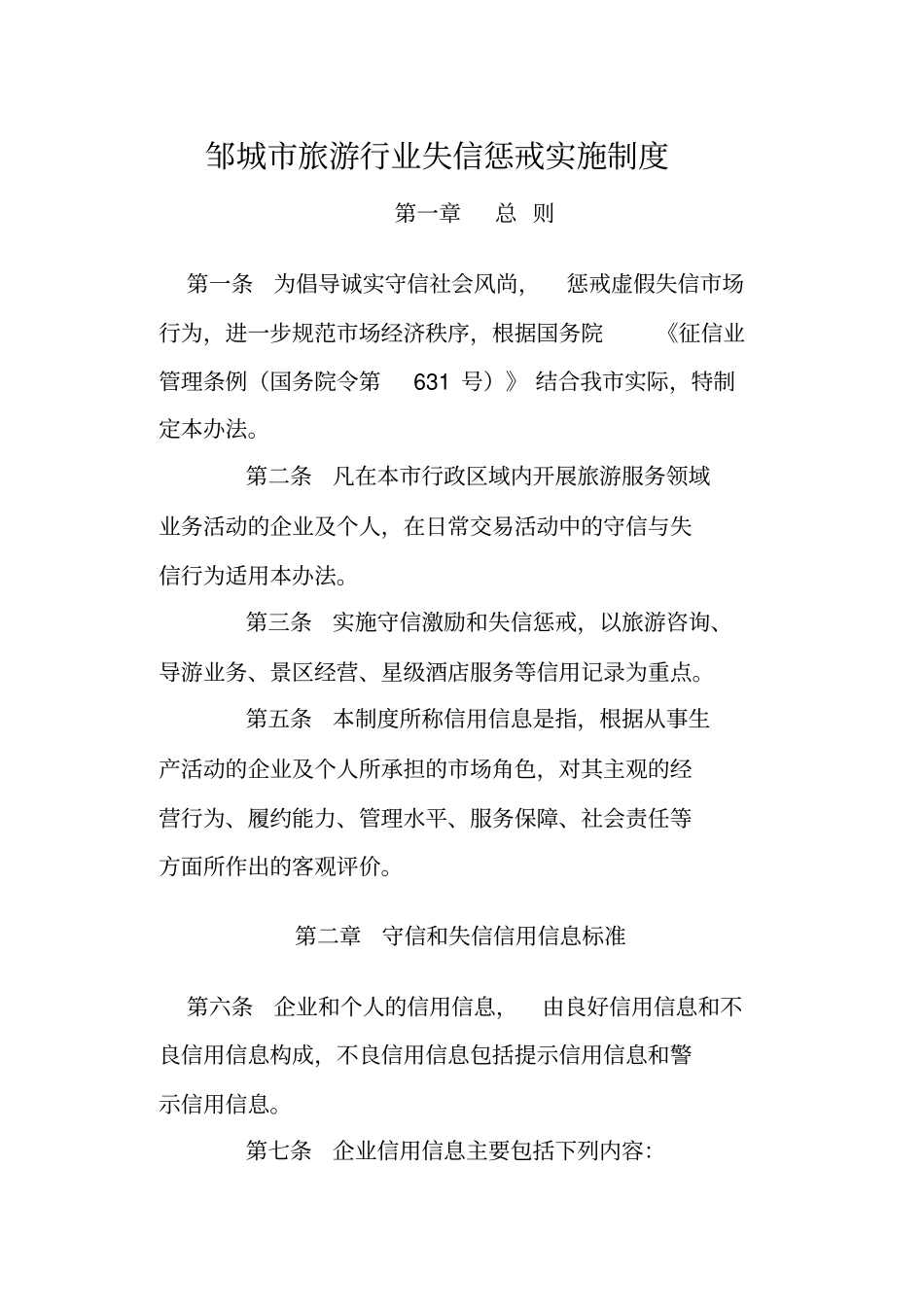 旅游失信惩戒制度_第1页