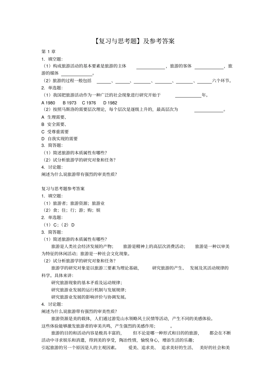 旅游学概论练习及答案_第1页