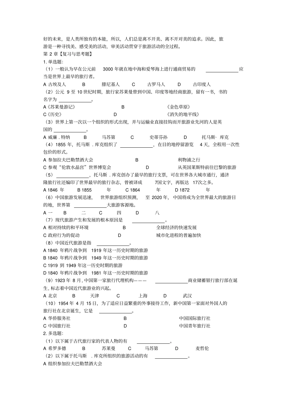 旅游学概论练习及答案_第2页