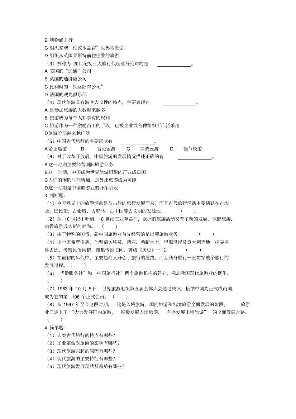 旅游学概论练习及答案_第3页
