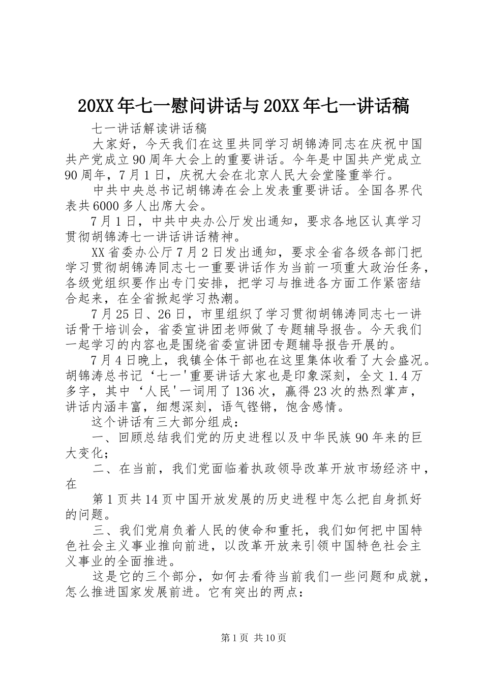 20XX年七一慰问讲话与20XX年七一讲话发言稿_第1页