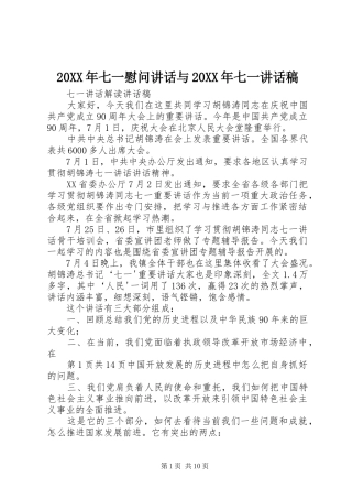 20XX年七一慰问讲话与20XX年七一讲话发言稿