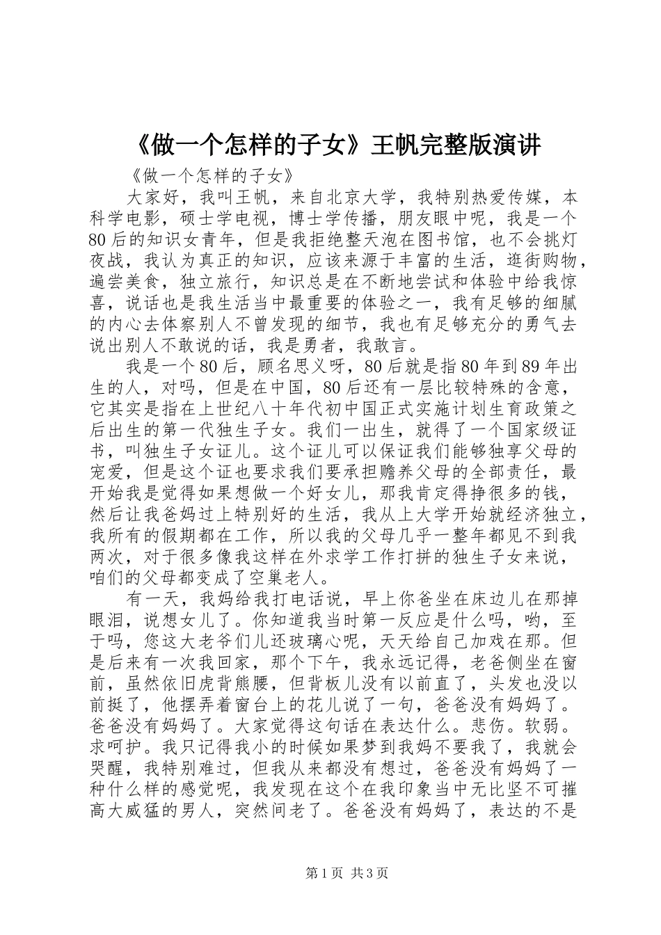 《做一个怎样的子女》王帆完整版演讲稿_第1页