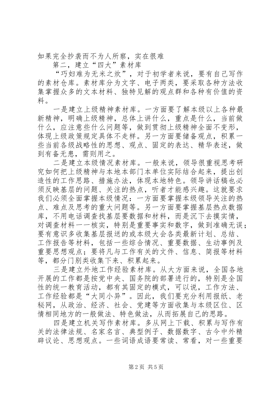 读浅谈领导讲话发言稿的写作的几点体会_第2页