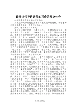 读浅谈领导讲话发言稿的写作的几点体会