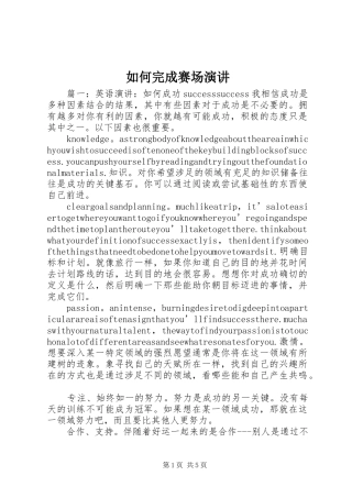 如何完成赛场演讲稿 (3)