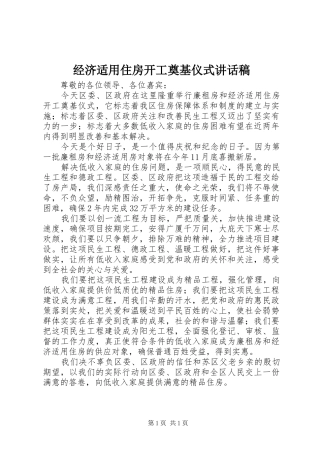 经济适用住房开工奠基仪式讲话发言稿