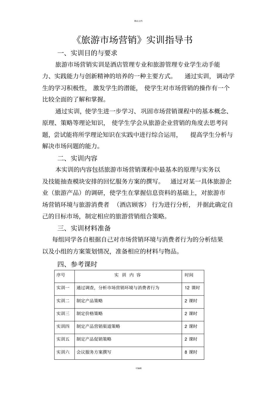 旅游场营销实训指导书_第1页
