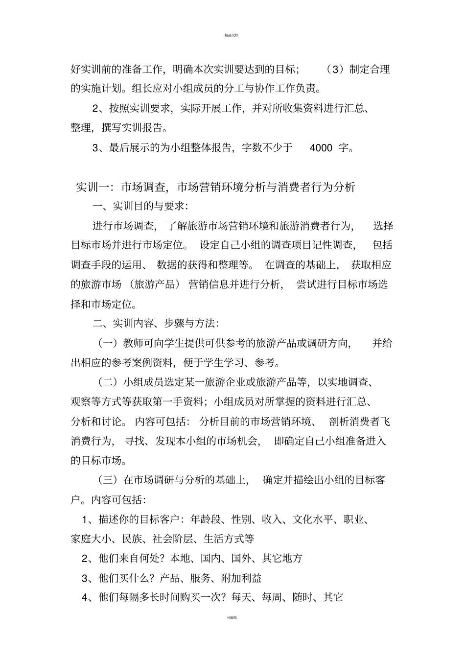 旅游场营销实训指导书_第3页