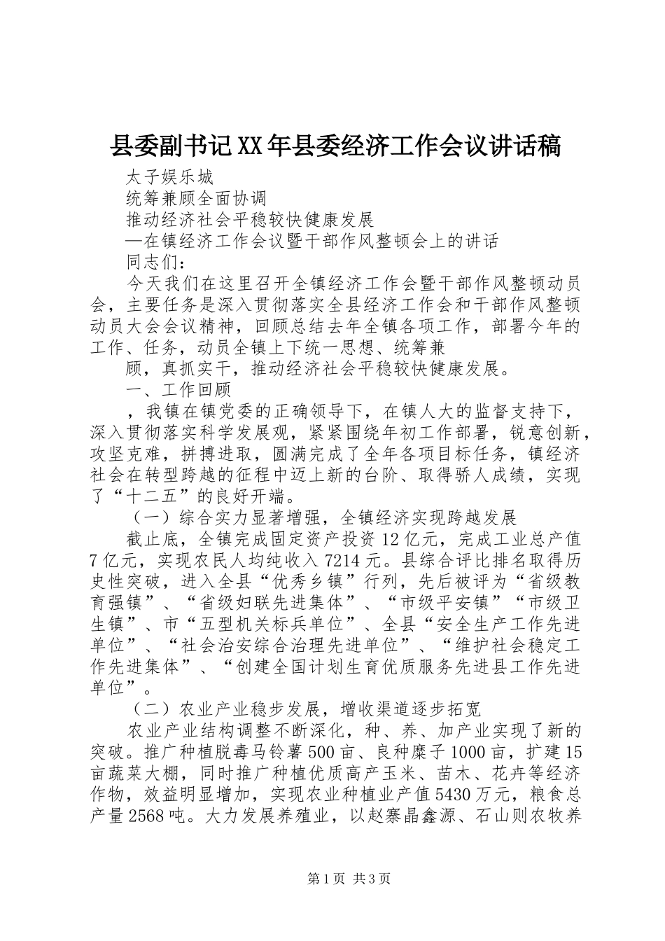 县委副书记XX年县委经济工作会议讲话发言稿 (2)_第1页