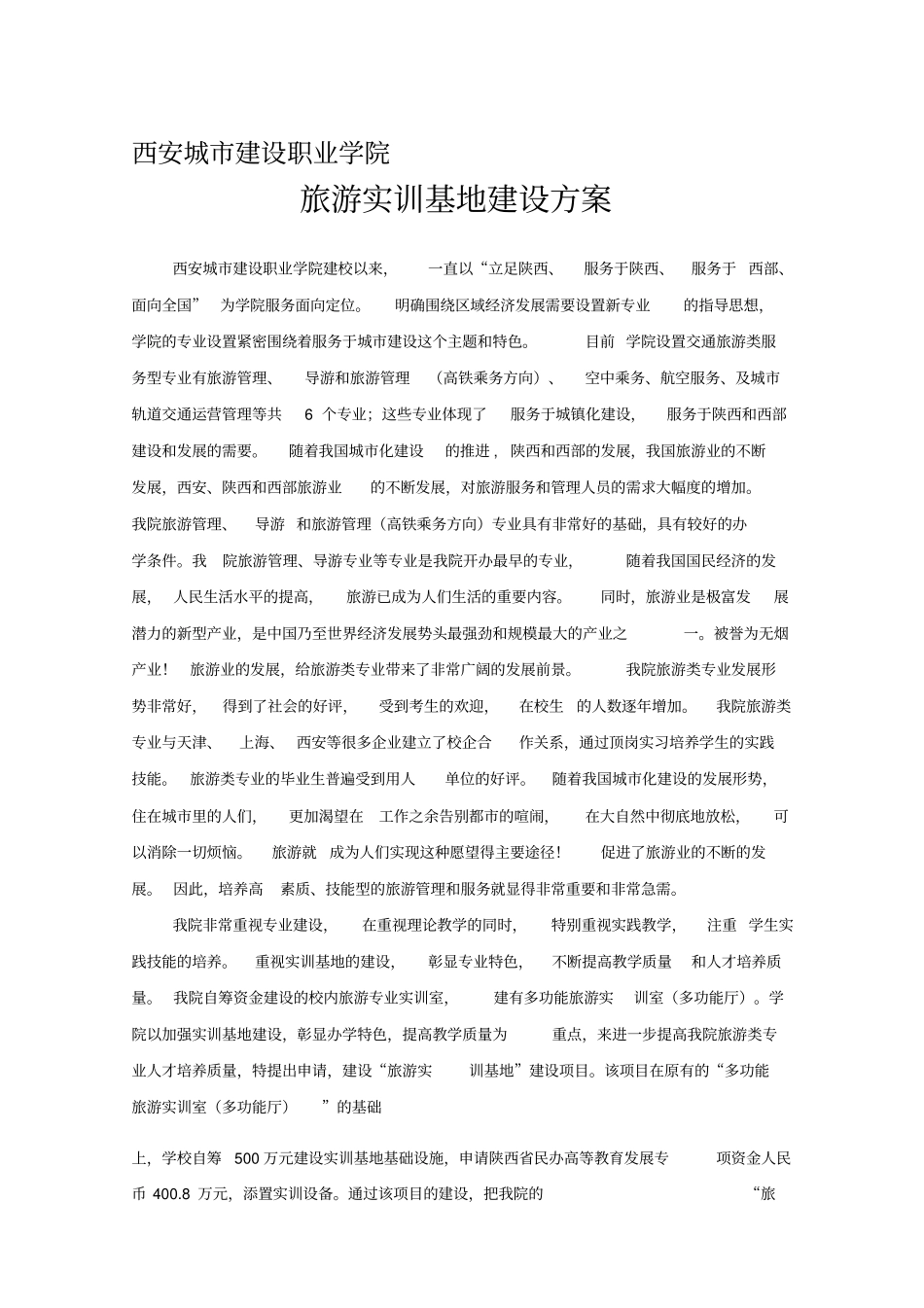 旅游实训基地建设方案_第1页