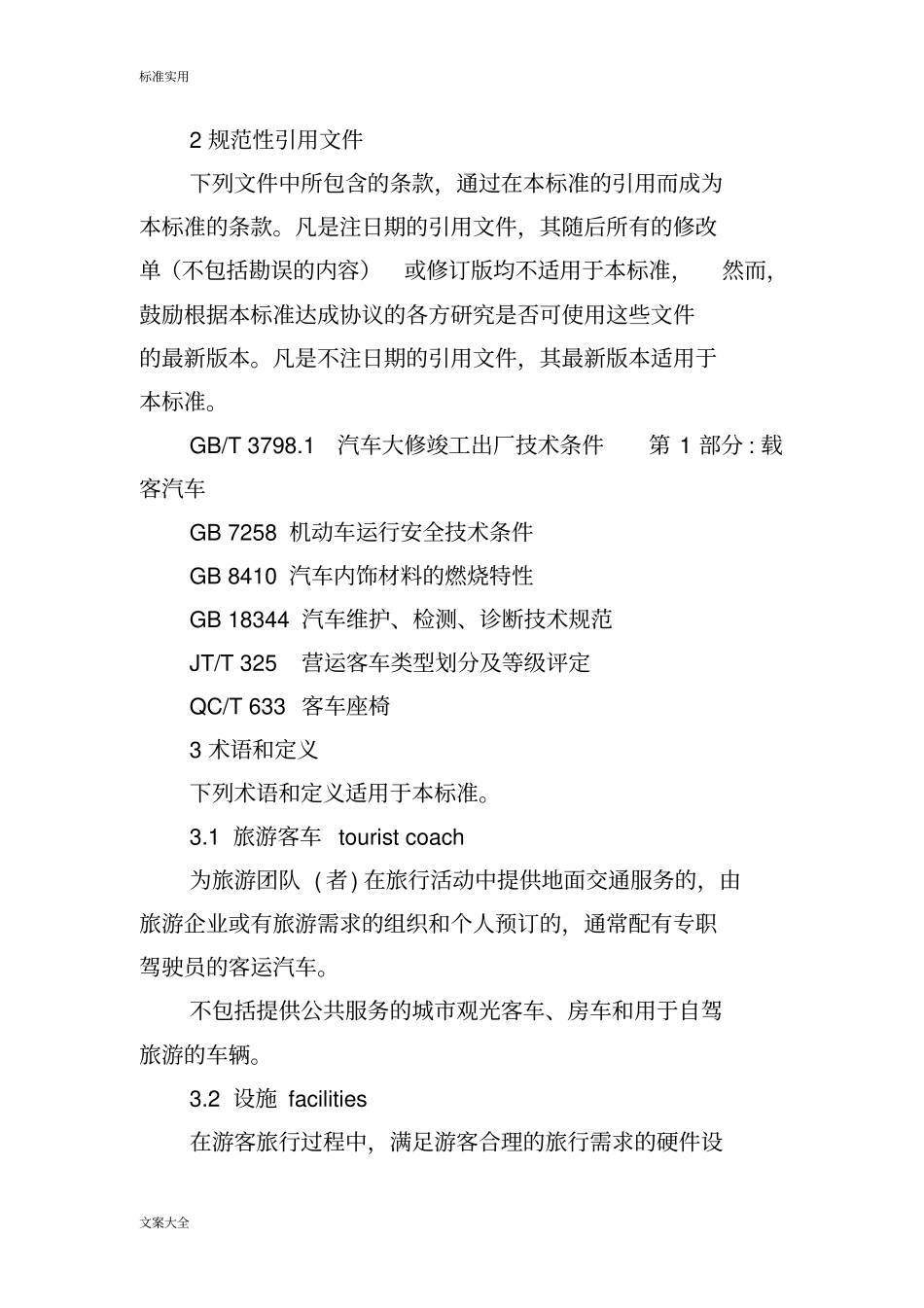 旅游客车设施与服务要求规范汇总情况_第2页