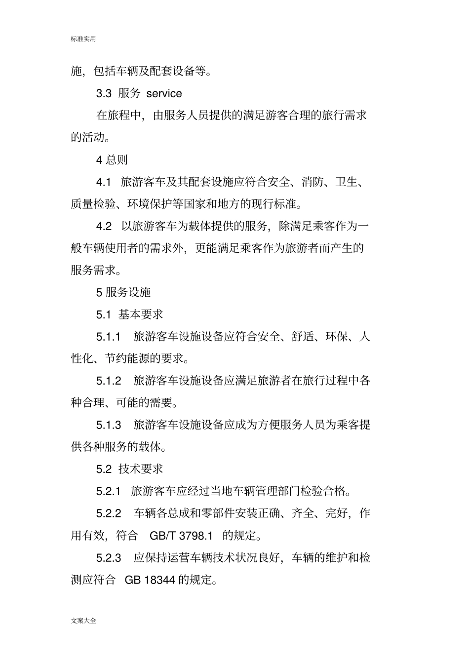 旅游客车设施与服务要求规范汇总情况_第3页