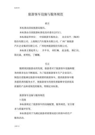 旅游客车设施与服务要求规范汇总情况