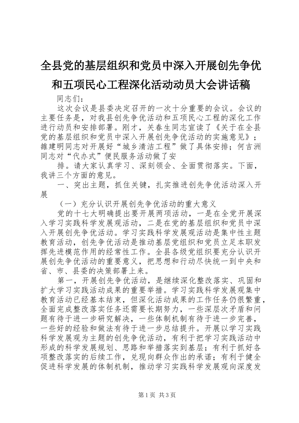 全县党的基层组织和党员中深入开展创先争优和五项民心工程深化活动动员大会讲话发言稿_第1页