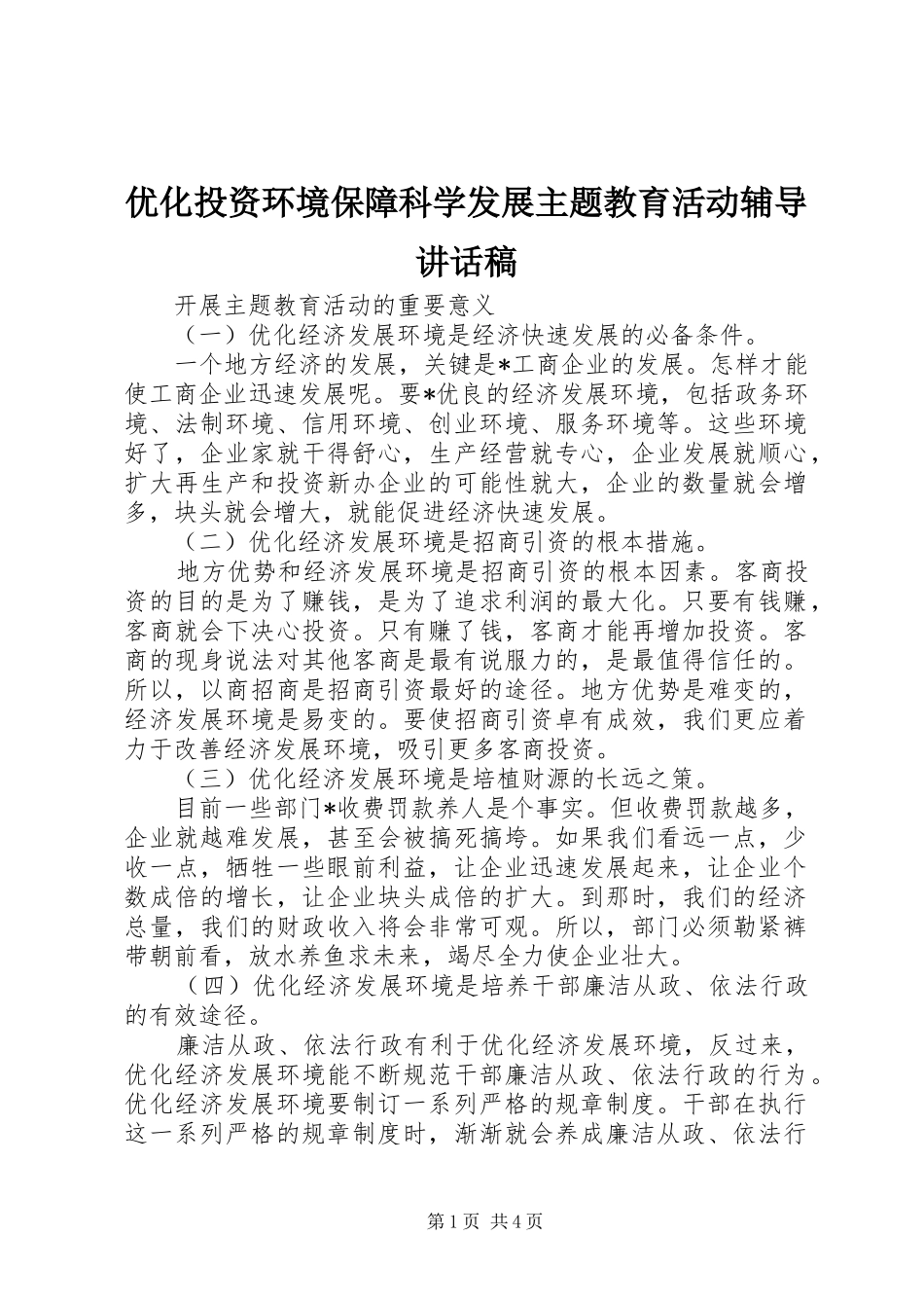 优化投资环境保障科学发展主题教育活动辅导的的讲话稿_第1页