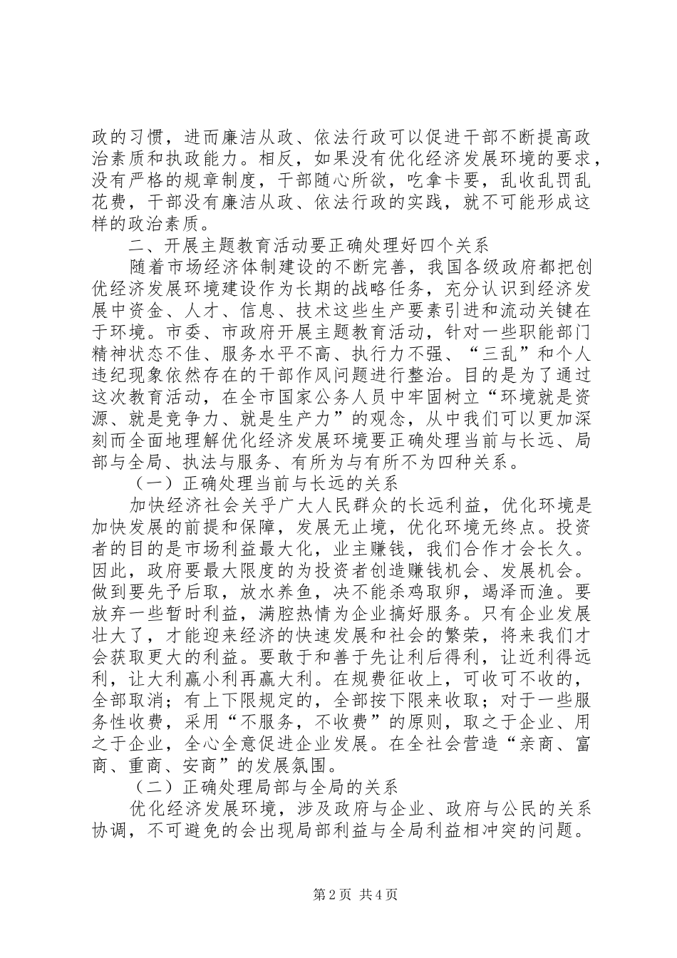 优化投资环境保障科学发展主题教育活动辅导的的讲话稿_第2页