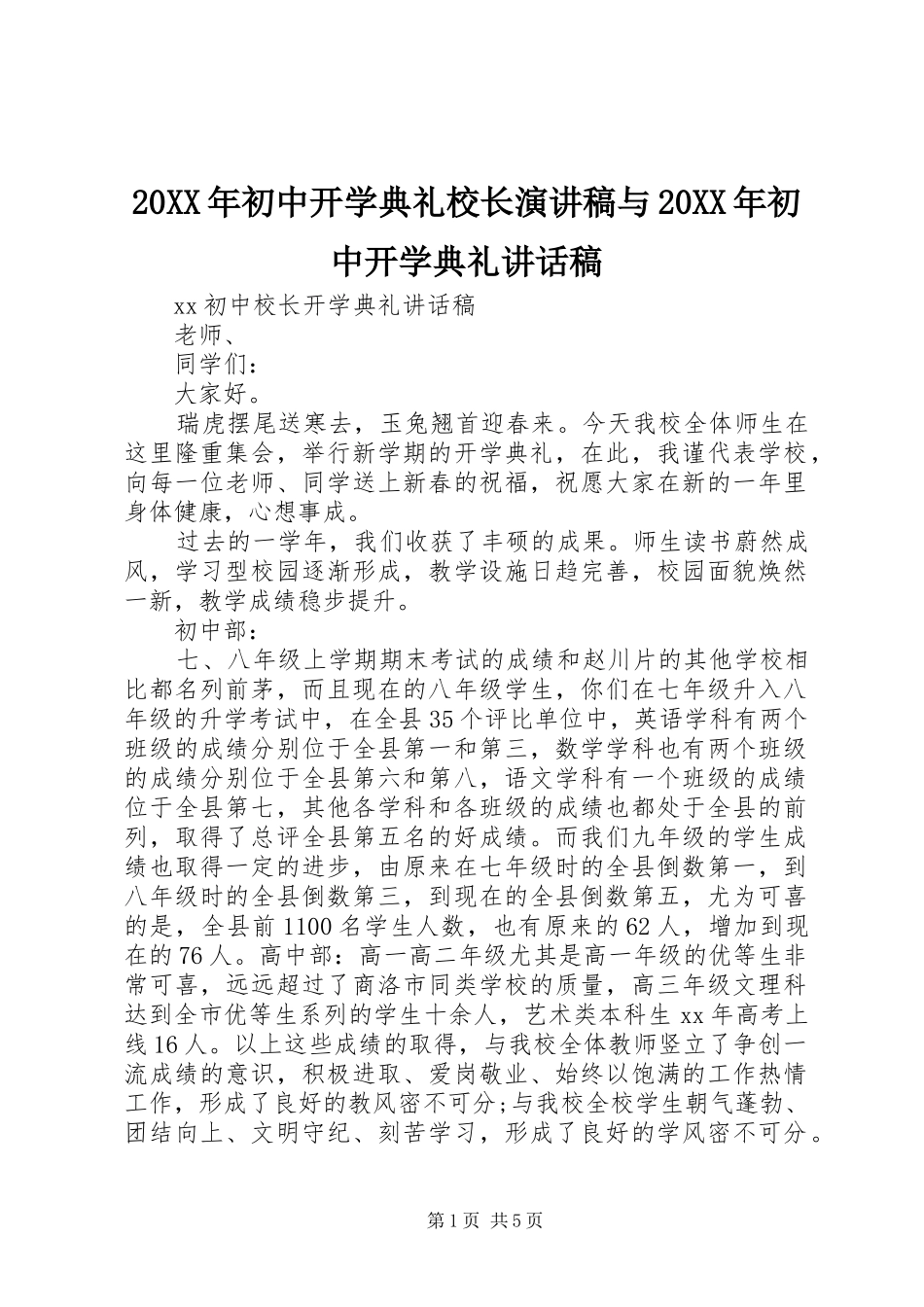 20XX年初中开学典礼校长演讲稿与20XX年初中开学典礼讲话发言稿_第1页