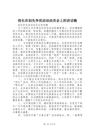 校长在创先争优活动动员会上讲话发言稿 (2)