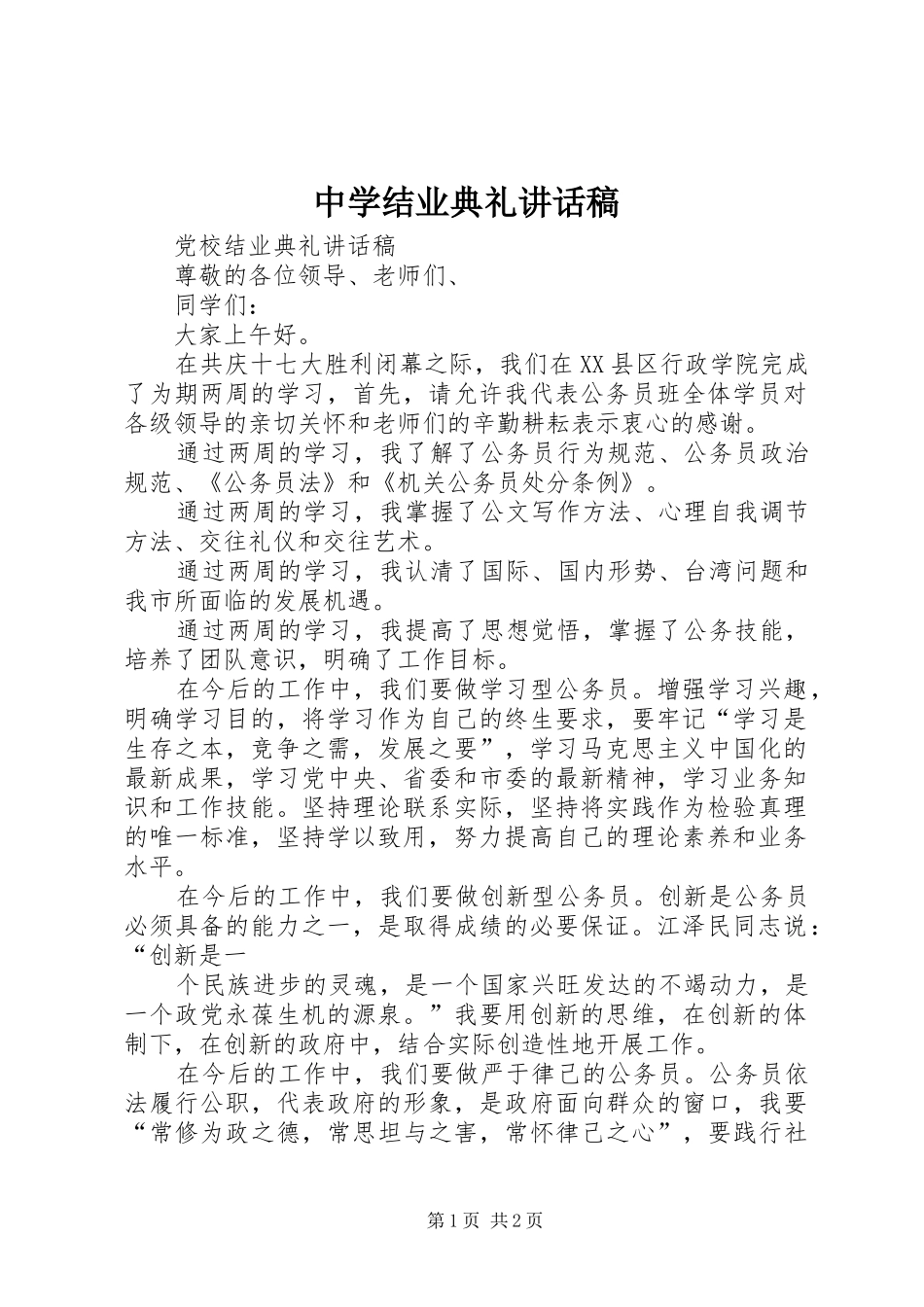 中学结业典礼讲话发言稿_第1页