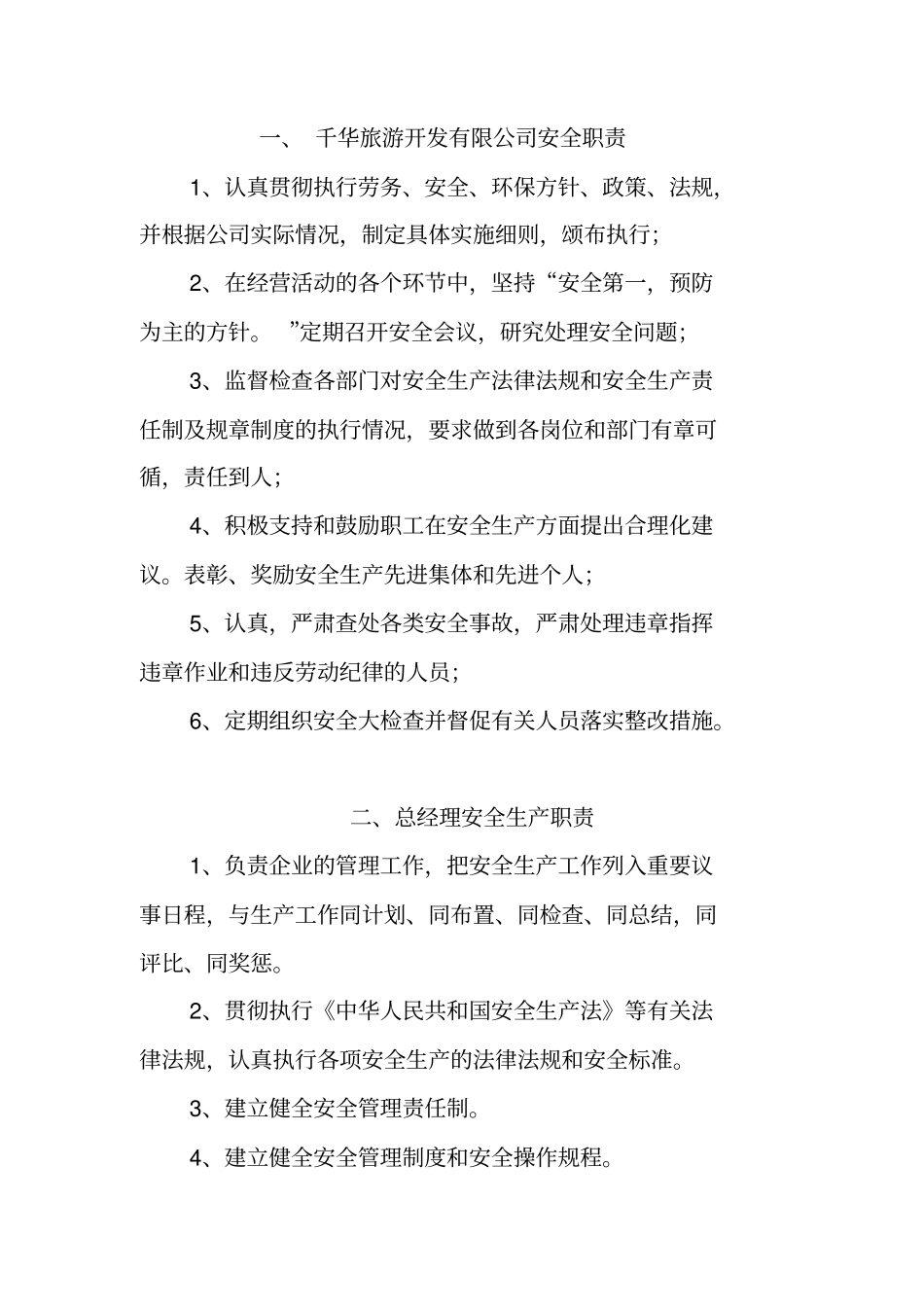 旅游开发有限公司安全生产责任制度_第2页