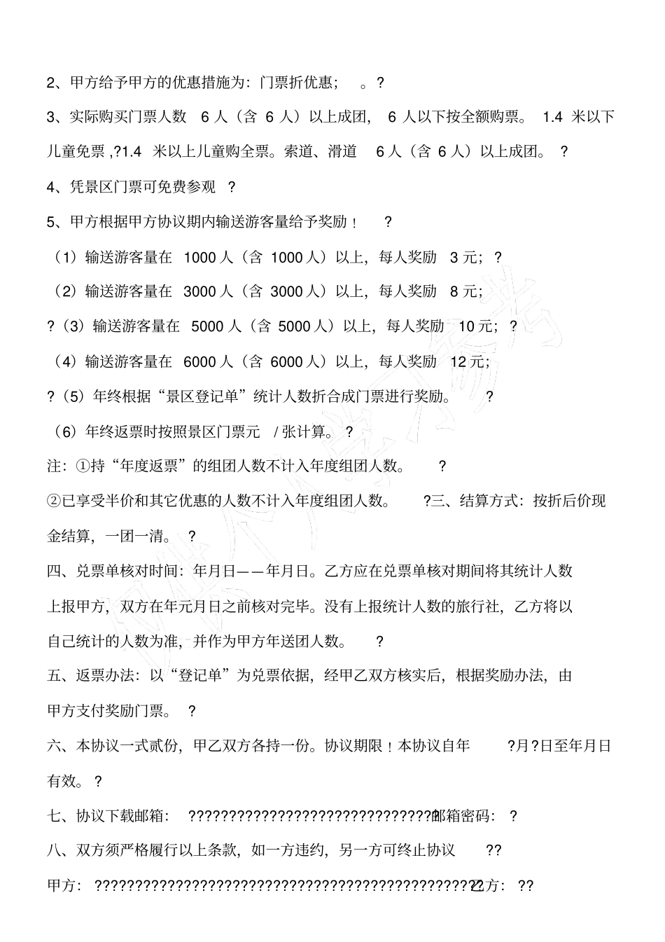 旅游开发有限公司与旅行社合作方案_第2页