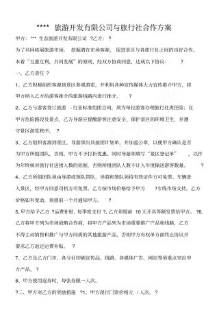 旅游开发有限公司与旅行社合作方案