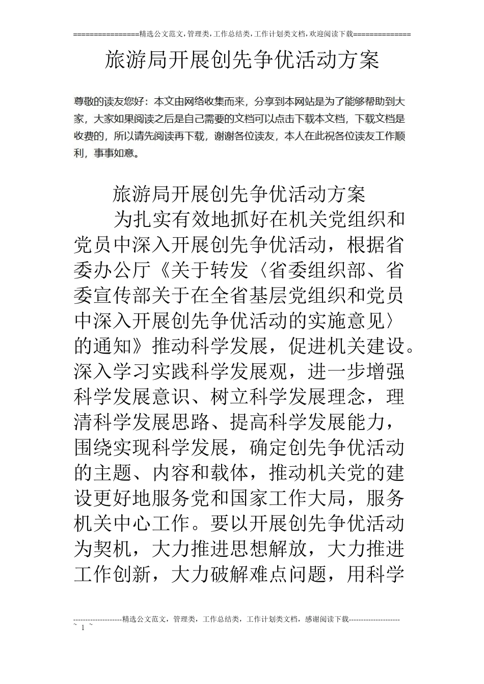 旅游局开展创先争优活动方案_第1页