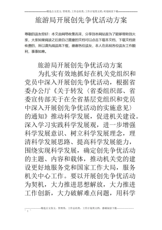 旅游局开展创先争优活动方案