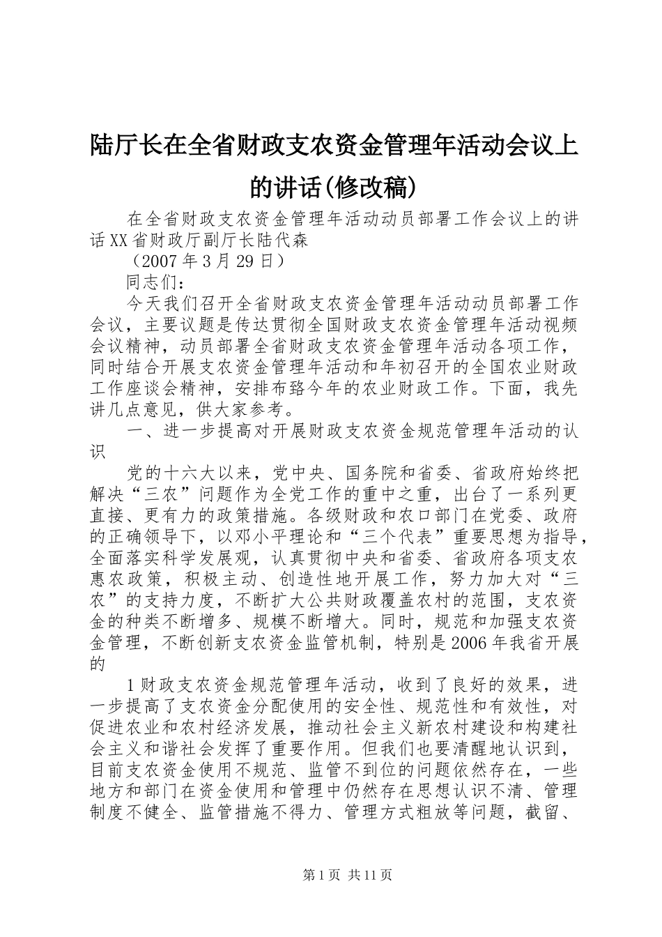 陆厅长在全省财政支农资金管理年活动会议上的讲话(修改稿)_第1页