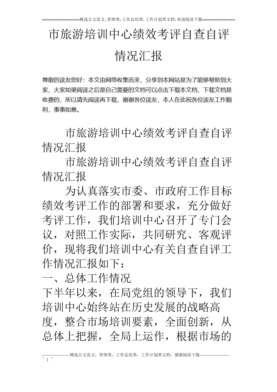 旅游培训中心绩效考评自查自评情况汇报_第1页