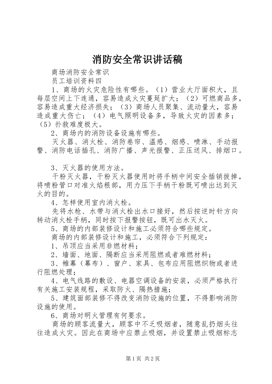 消防安全常识讲话发言稿_第1页