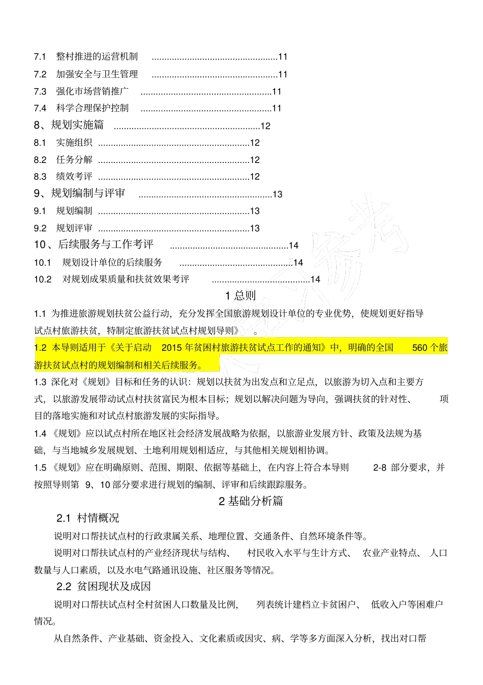 旅游扶贫试点村规划导则_第2页