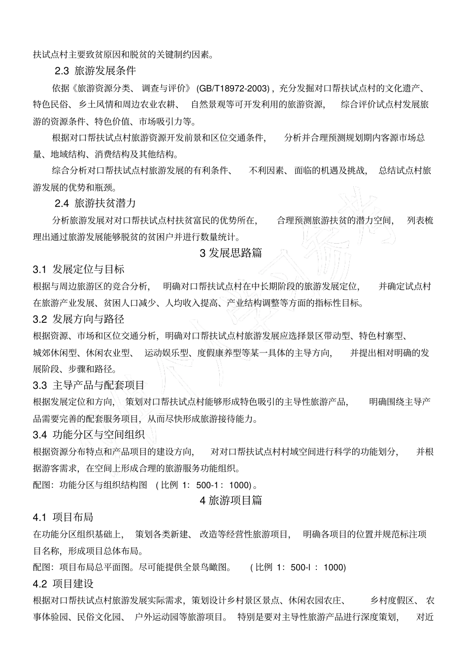 旅游扶贫试点村规划导则_第3页