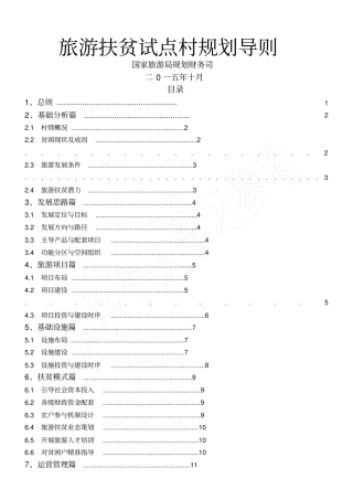 旅游扶贫试点村规划导则