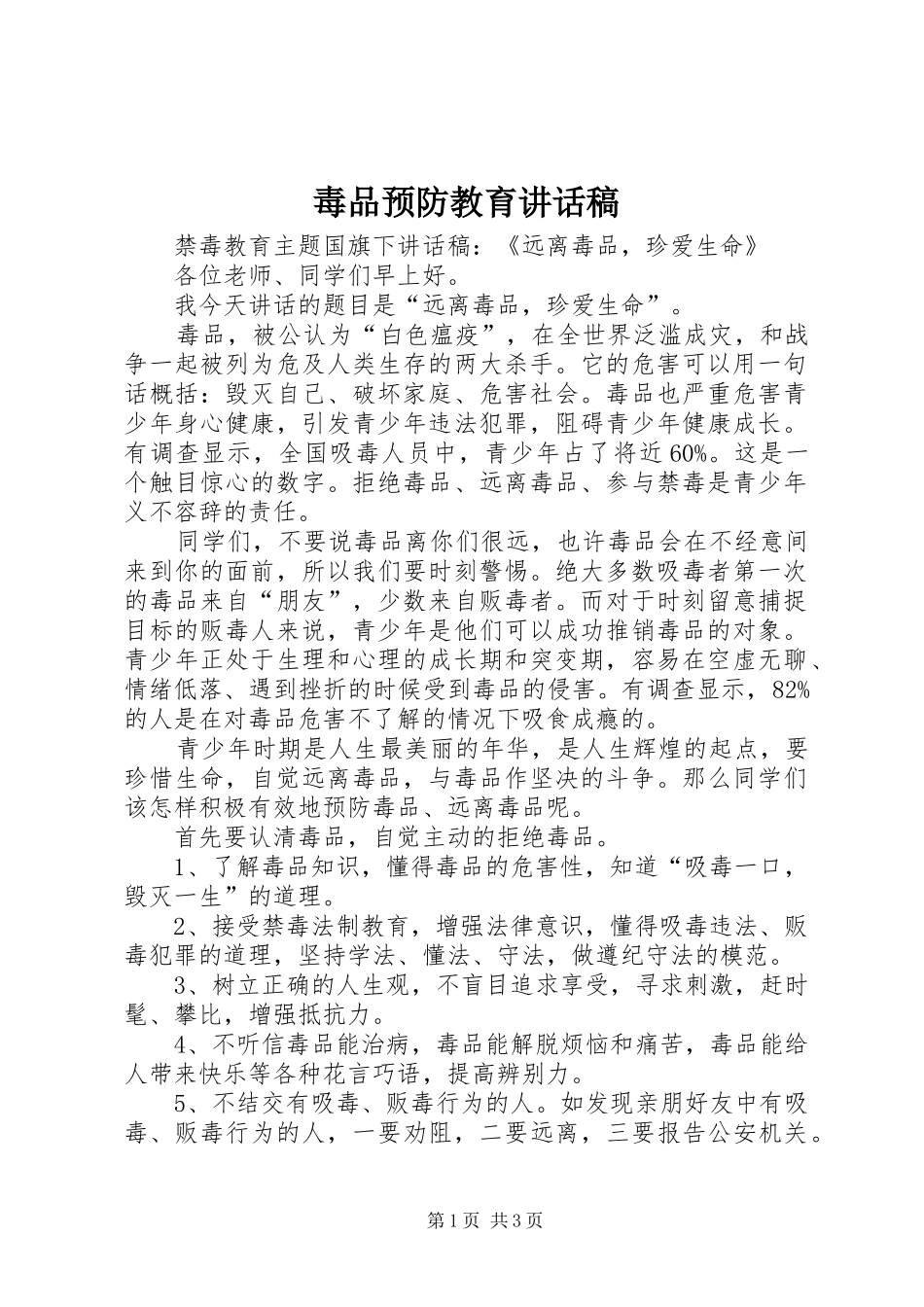 毒品预防教育讲话发言稿_第1页