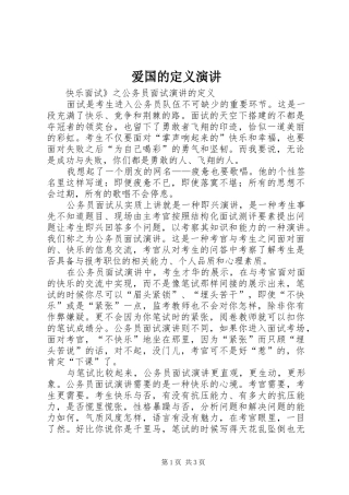 爱国的定义演讲稿