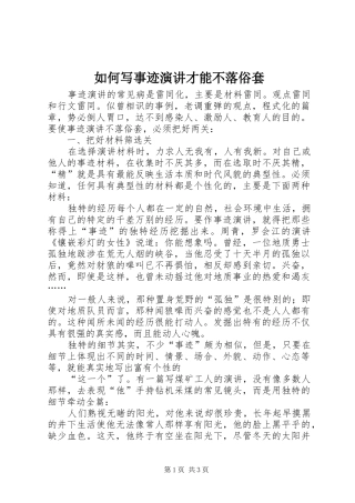 如何写事迹演讲才能不落俗套