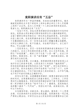 竟职演讲应有“五忌”